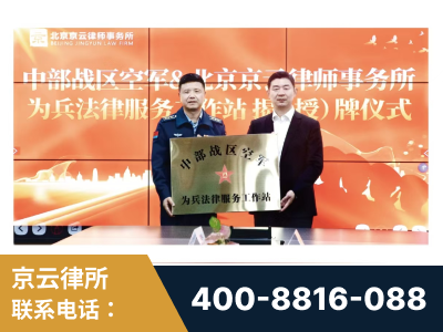 儋州-北京京云律师事务所与《北京晚报》达成战略合作